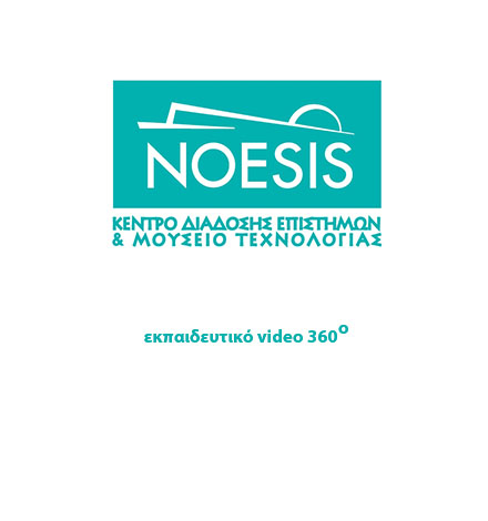 εκπαιδευτικό video 360ο